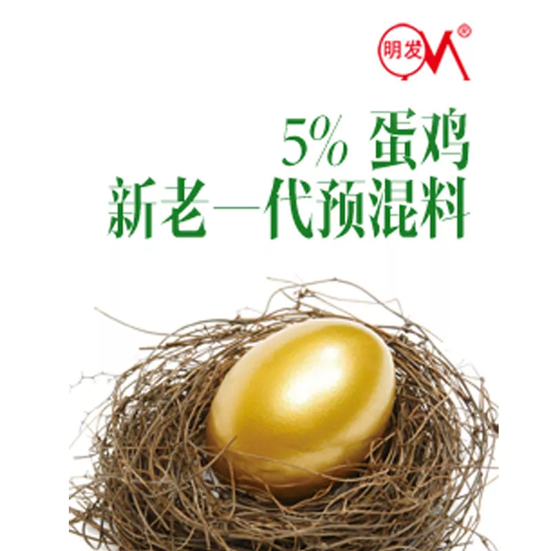 5% 蛋鸡新老一代预混料