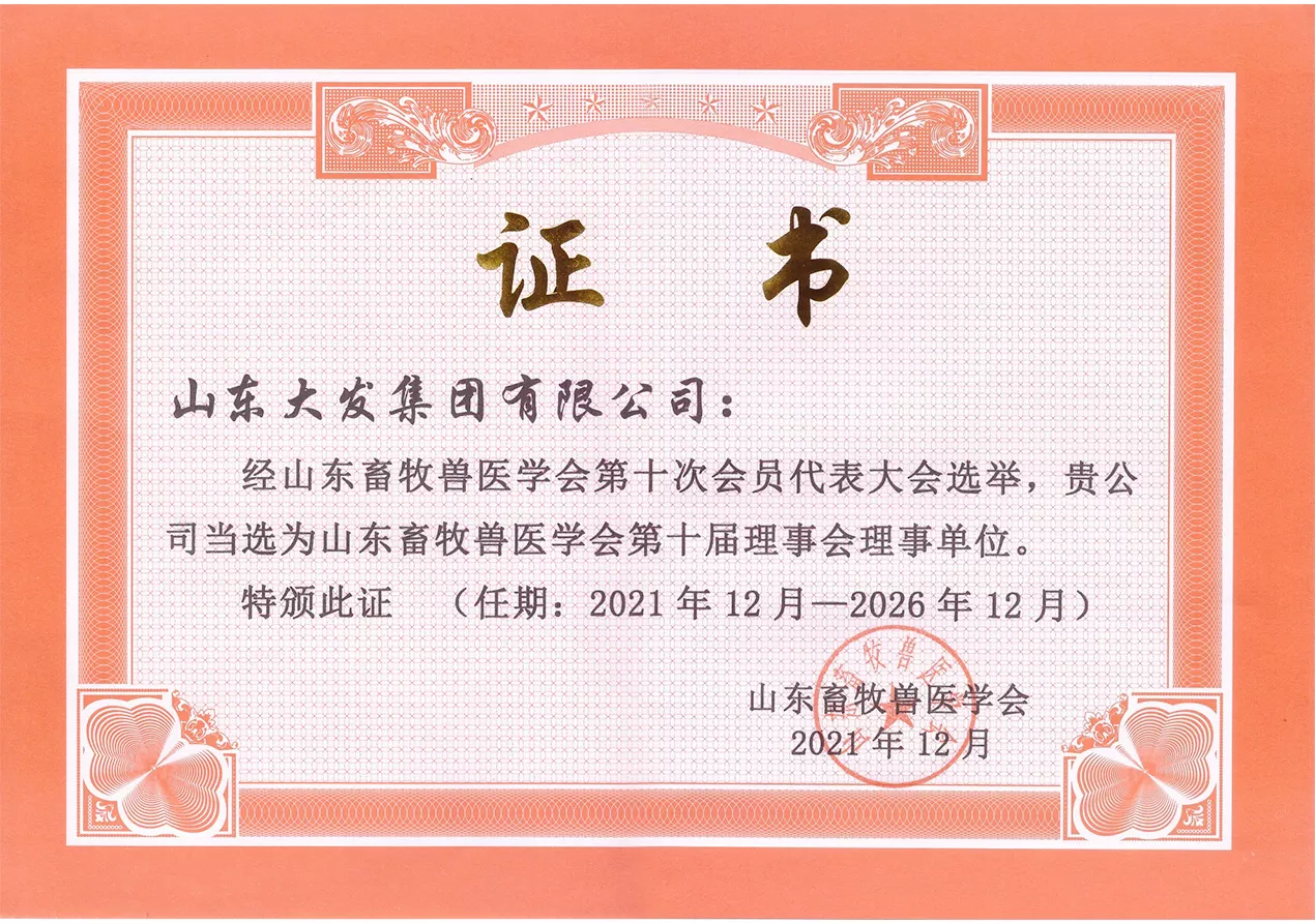 2021山东畜牧兽医学会理事单位