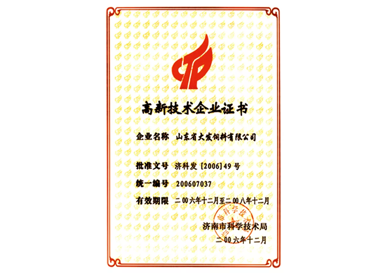 2006高新技术企业产品证书