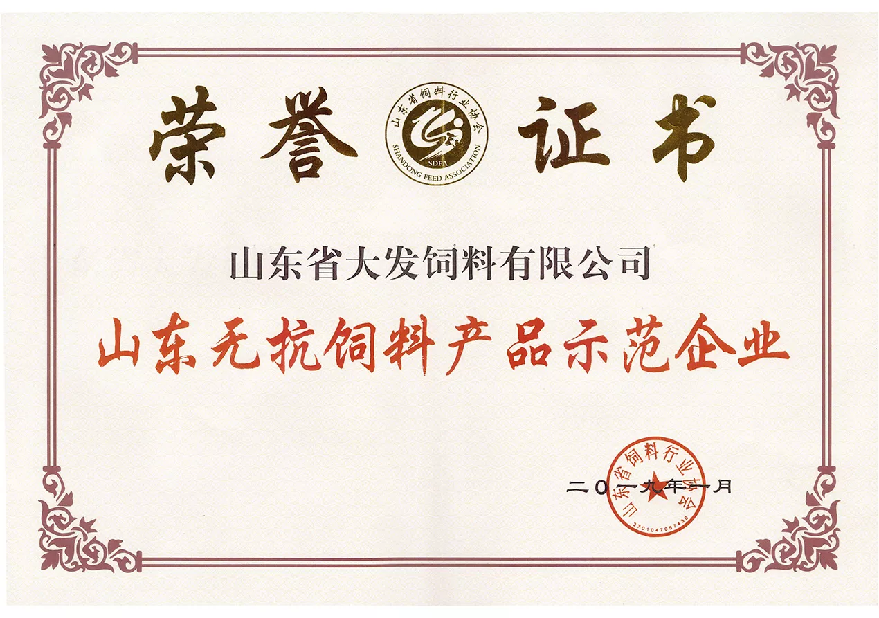 2019无抗饲料产品示范企业
