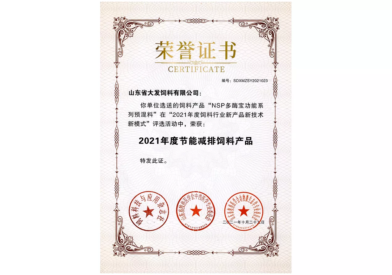 2021年度节能减排饲料产品证书