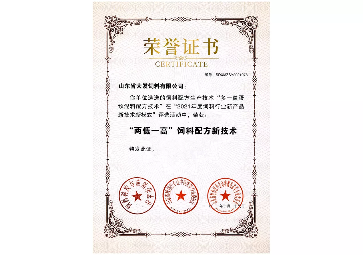 2021两低一高饲料配方新技术证书