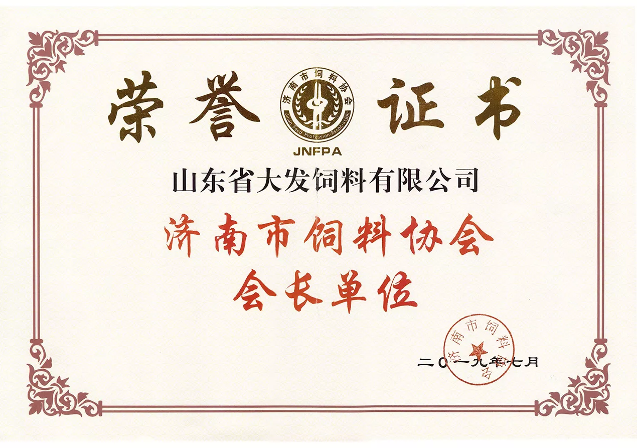 2019济南市饲料协会会长单位