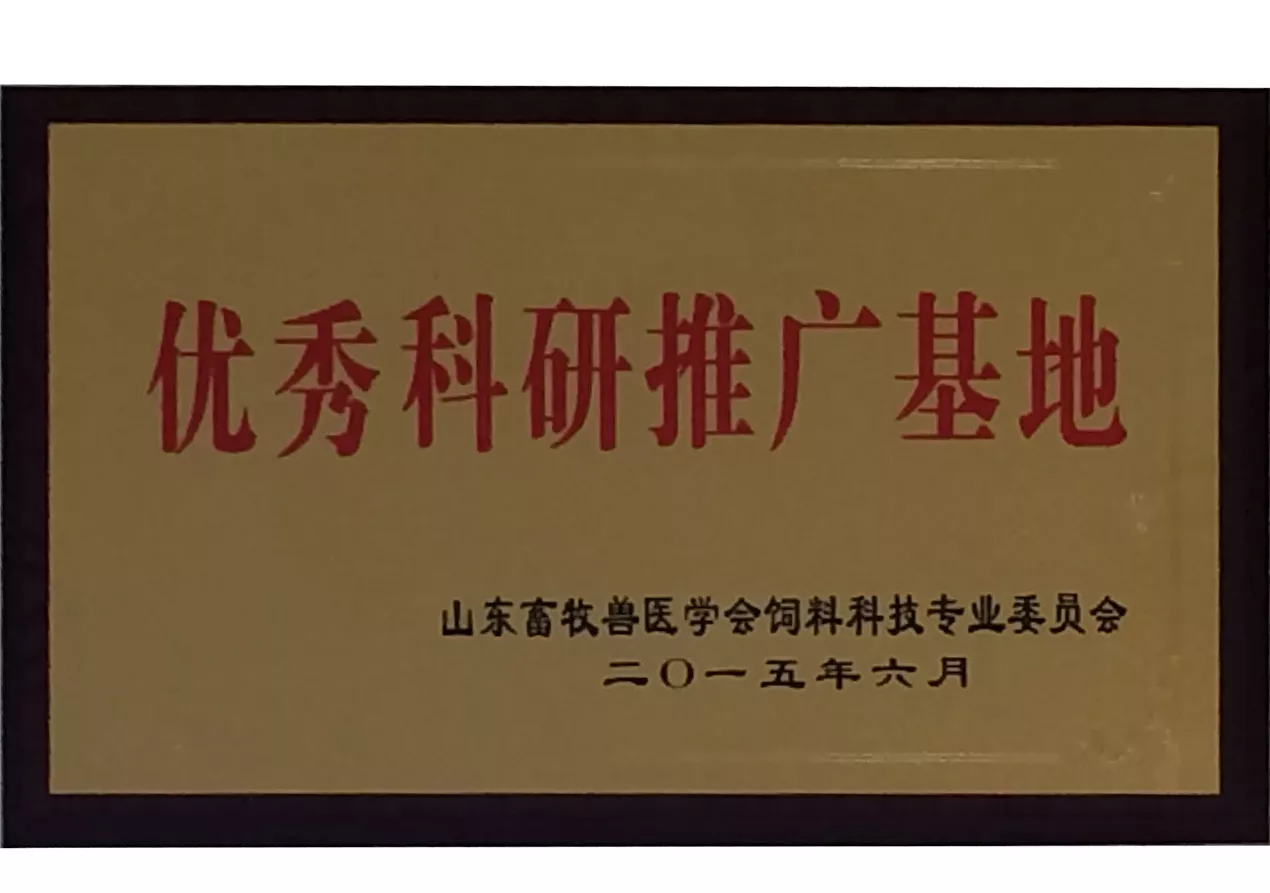 2015优秀科研推广基地
