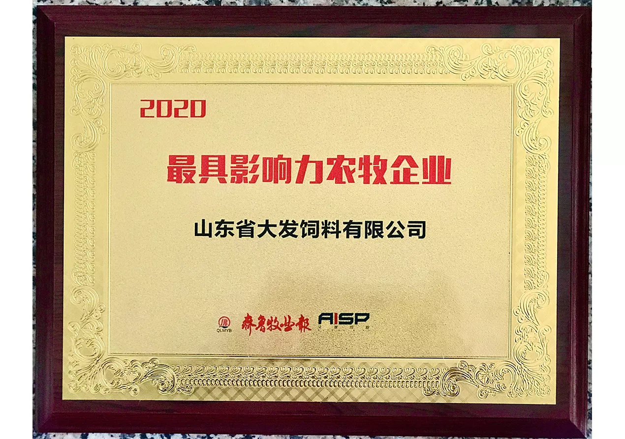 2020最具影响力农牧企业