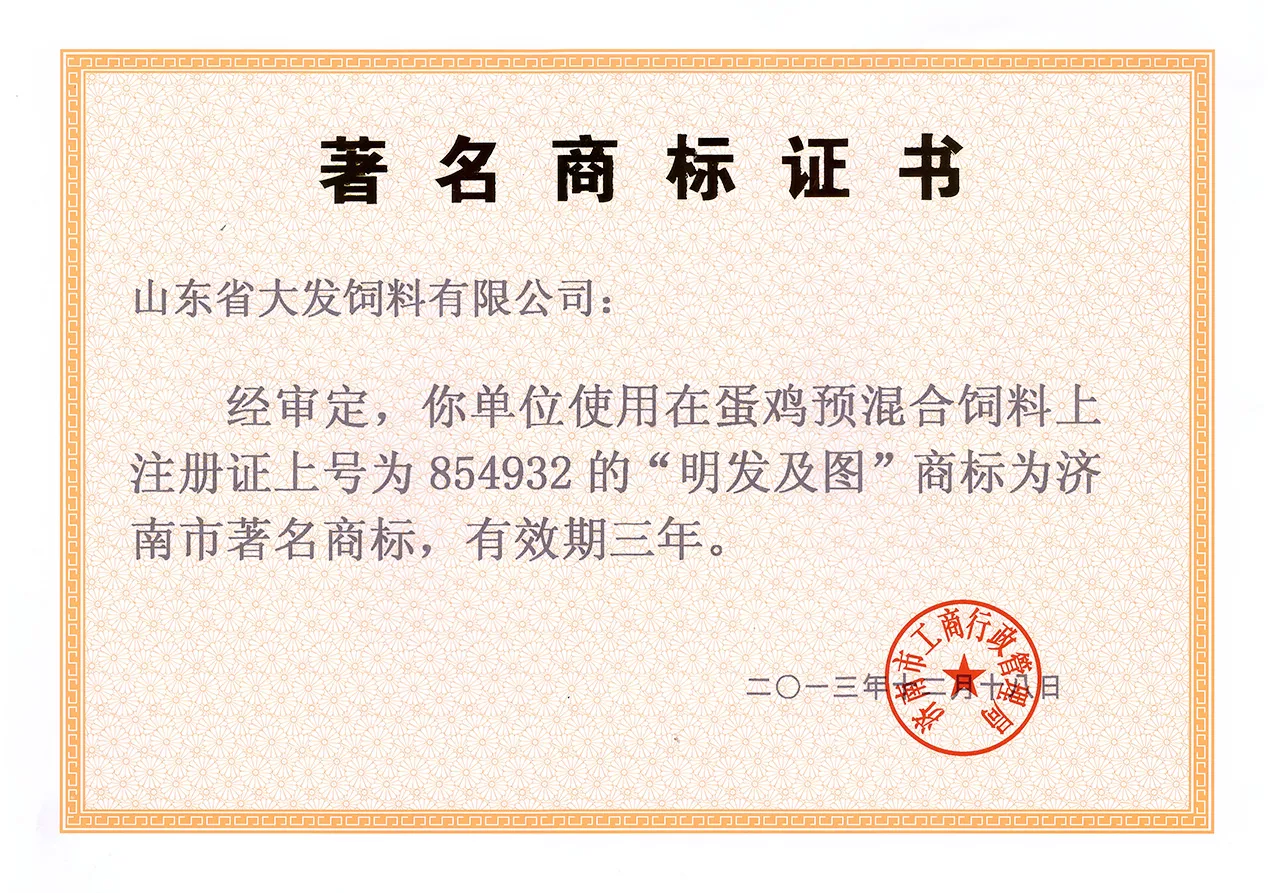 2013济南市著名商标