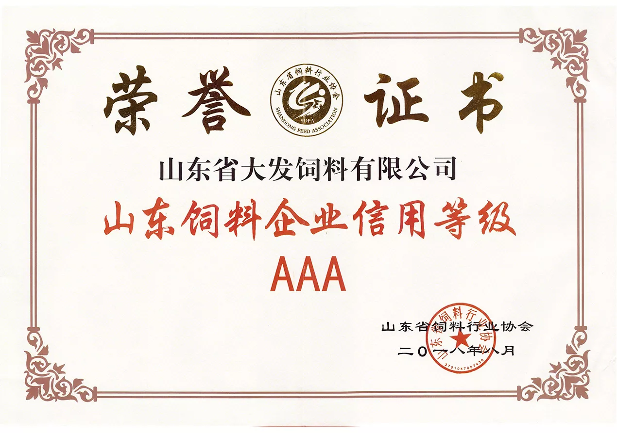 2018山东信用等级AAA企业