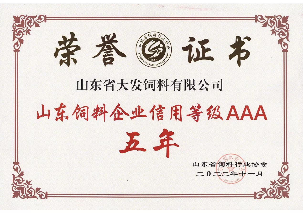 2022山东饲料企业信用等级AAA五年证书