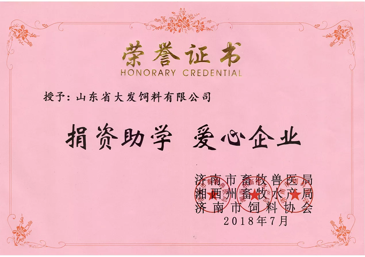 2018捐资助学爱心企业