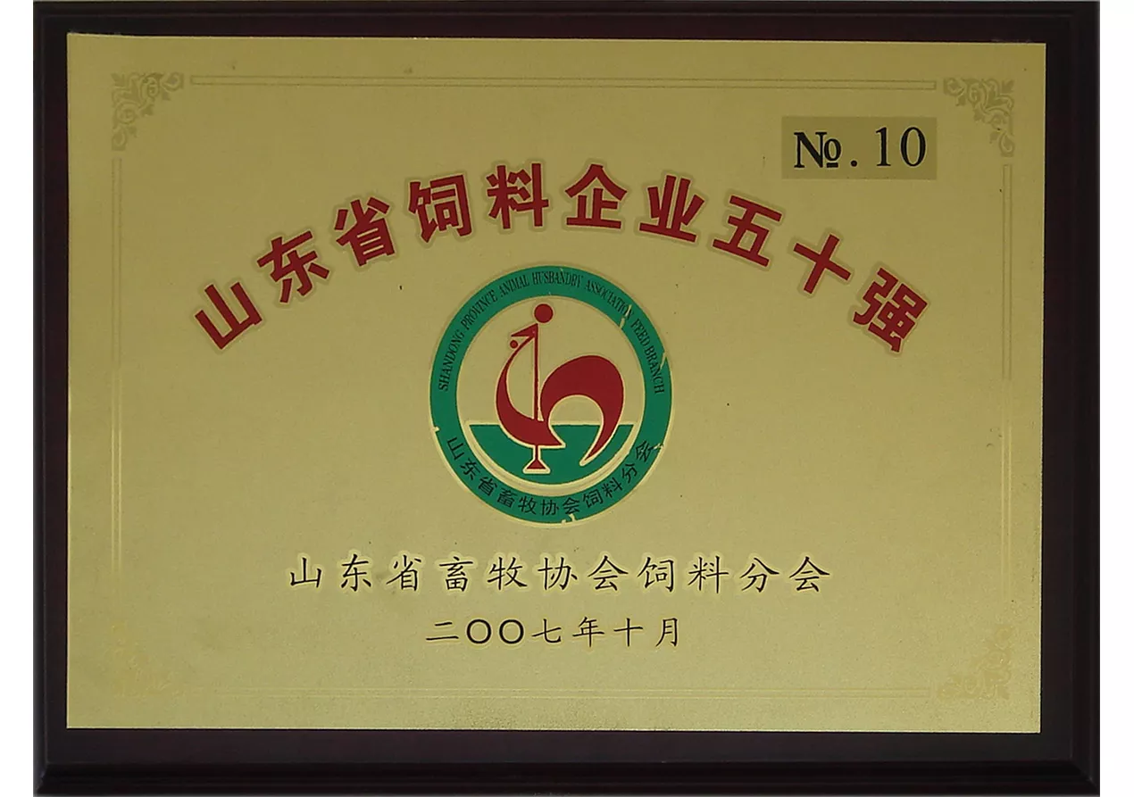 2007山东饲料企业十强